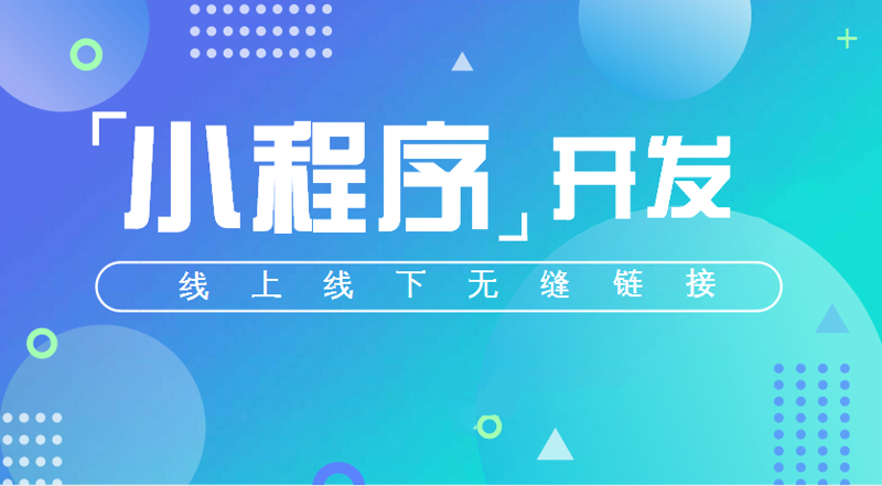 小程序开发的行业动态探析
